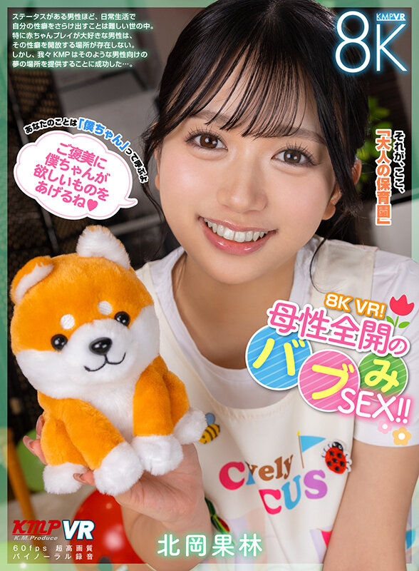 【vrkm01557】【VR】8K VR！母性全開のバブみSEX！！ 北岡果林❤中出し