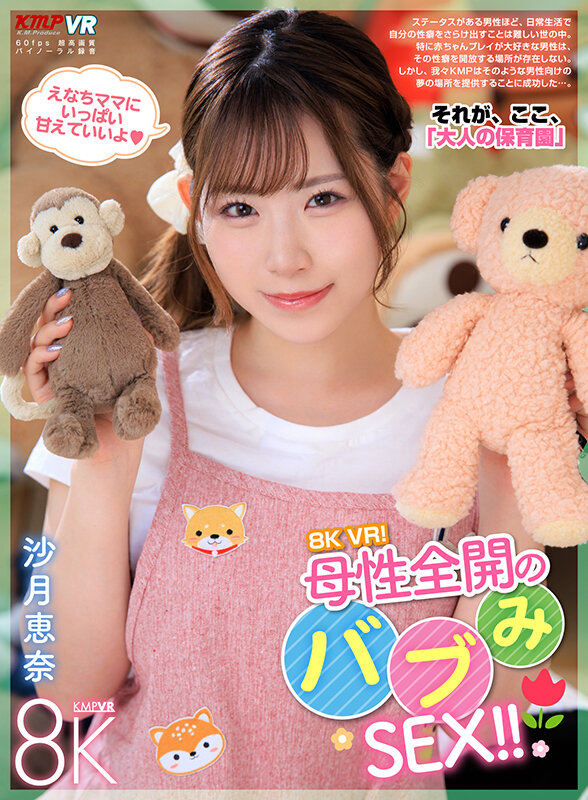 【vrkm01606】【VR】8K VR！母性全開のバブみSEX！！ 沙月恵奈❤中出し