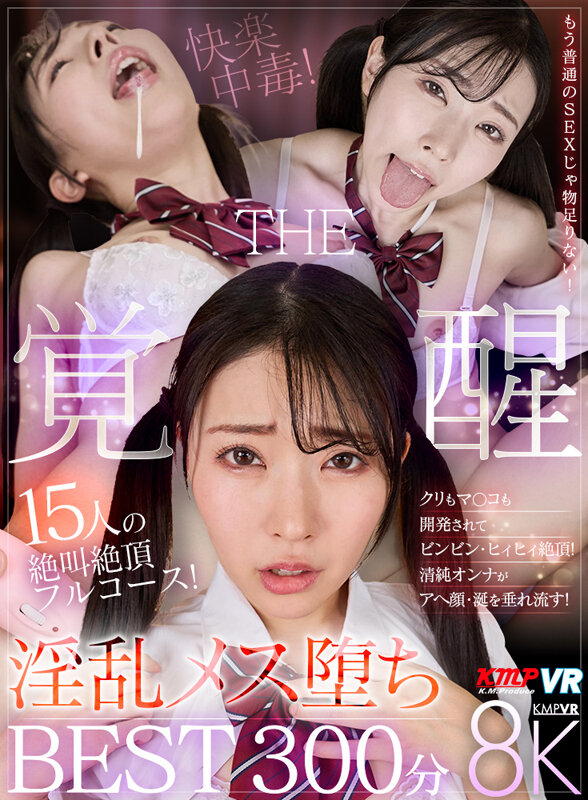 【vrkm01675】【VR】15人の絶叫絶頂フルコース！淫乱メス堕ちTHE覚醒 BEST300分❤M女