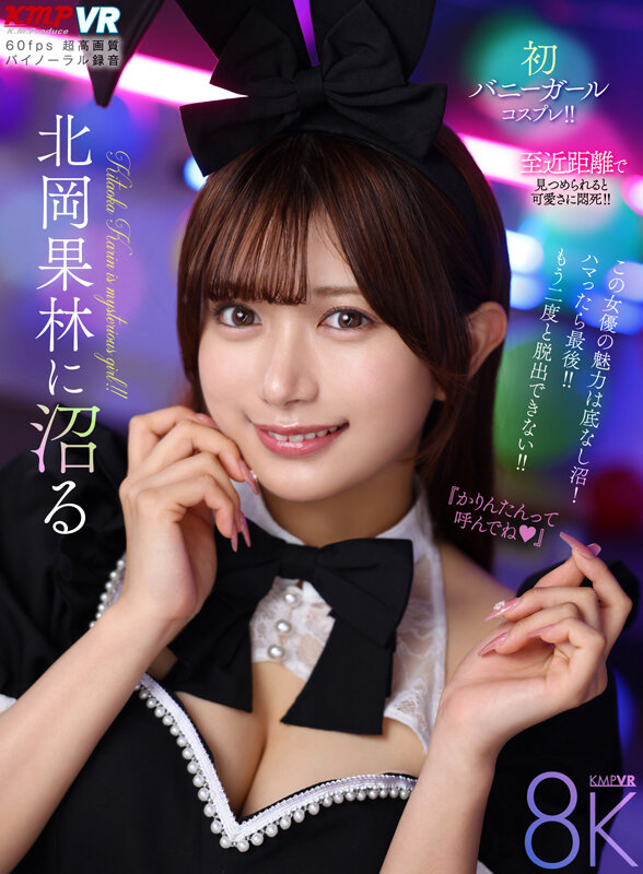 【vrkm01707】【VR】北岡果林に沼る❤中出し