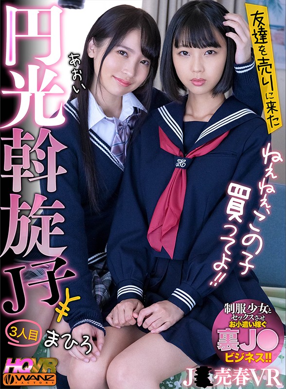 【wavr00165】【VR】ねぇねぇ、この子買ってよ！！ 友達を売りに来た円光斡旋J子3❤中出し