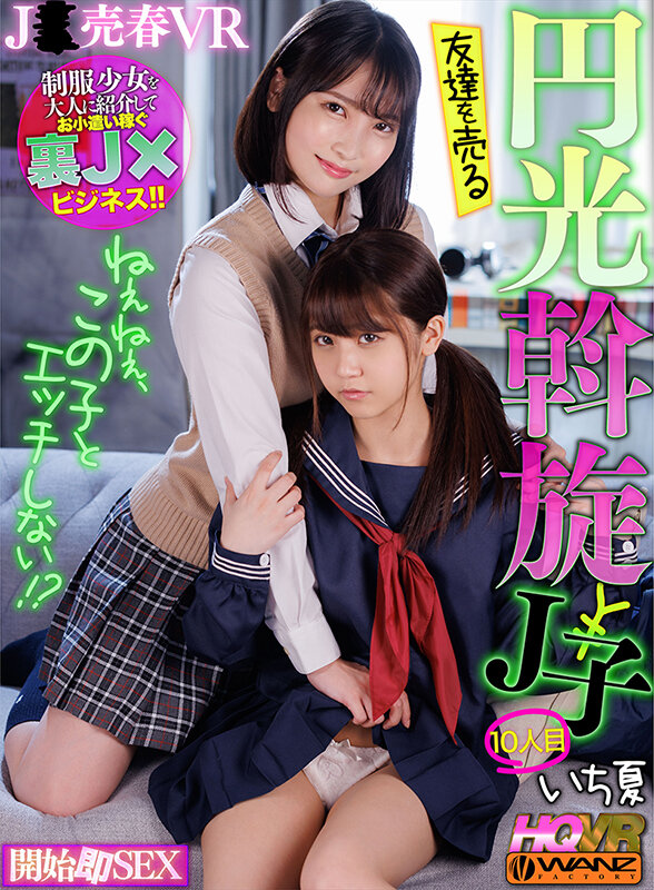 【wavr00218】【VR】ねぇねぇ、この子とエッチしない！？ 友達を売る円光斡旋J子10 開始即J○とパコパコSEX❤ハーレム