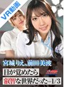 【gunm00057】【VR】目が覚めたら叡智な世界だった…1/3 宮城りえ、前田美波❤主観