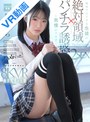 【mdvr00423】【VR】【絶対領域パンチラ誘惑VR】地味で口下手な生徒の誘惑に我慢ができず…美脚ムチ太ももコキ＆マン汁沁みこむパンツズラしハメまくった2SEX！ 輝星きら❤足コキ